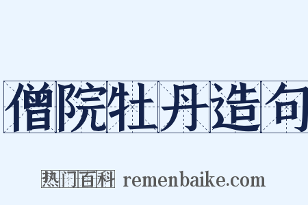 僧院牡丹造句是什么意思的图片